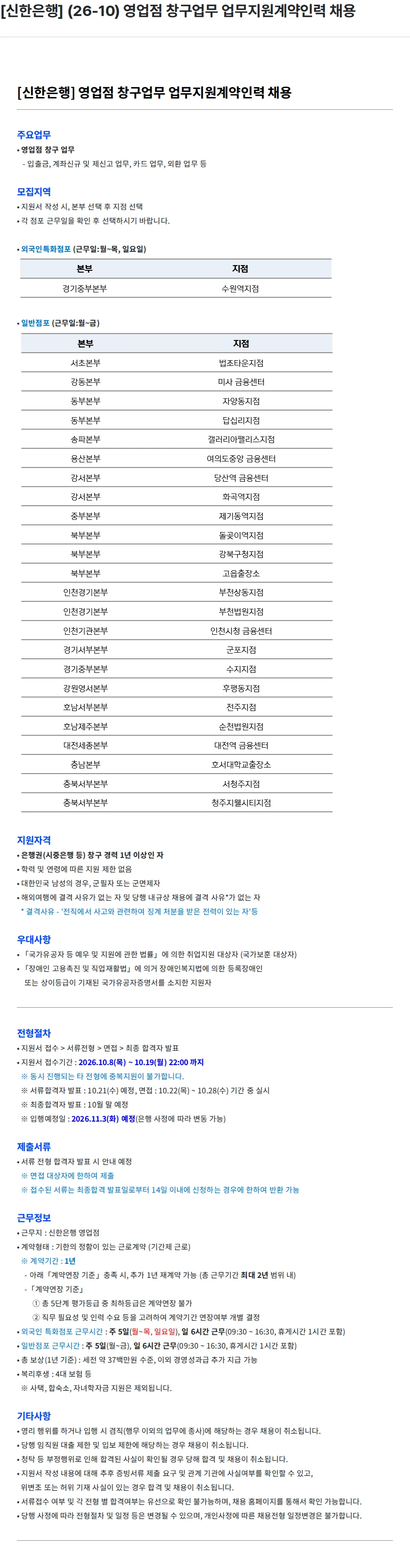 신한은행 [신한은행] (26-10) 영업점 창구업무 업무지원계약인력 채용 채용공고