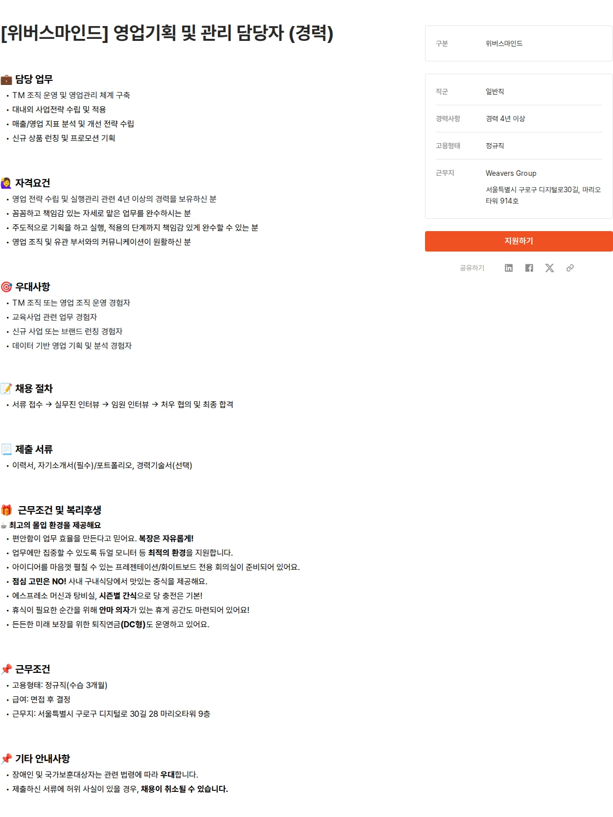 위버스마인드 [위버스마인드] 영업기획 및 관리 담당자 (경력) 채용공고