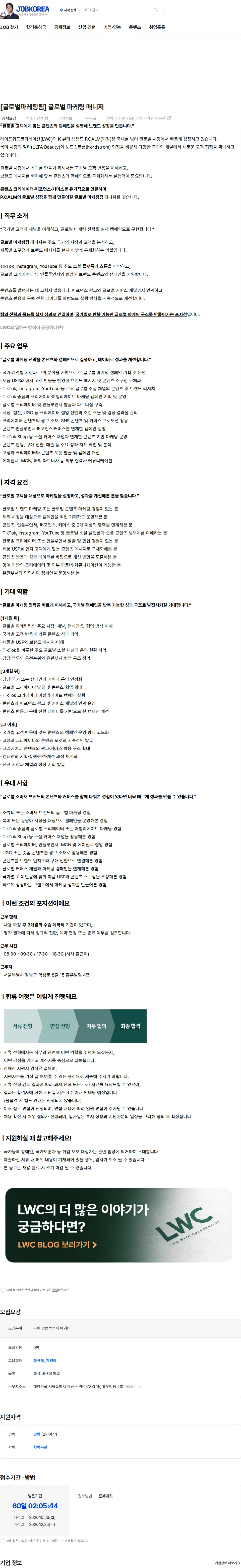 라이프위드코퍼레이션 [글로벌마케팅팀] 글로벌 마케팅 매니저 채용공고