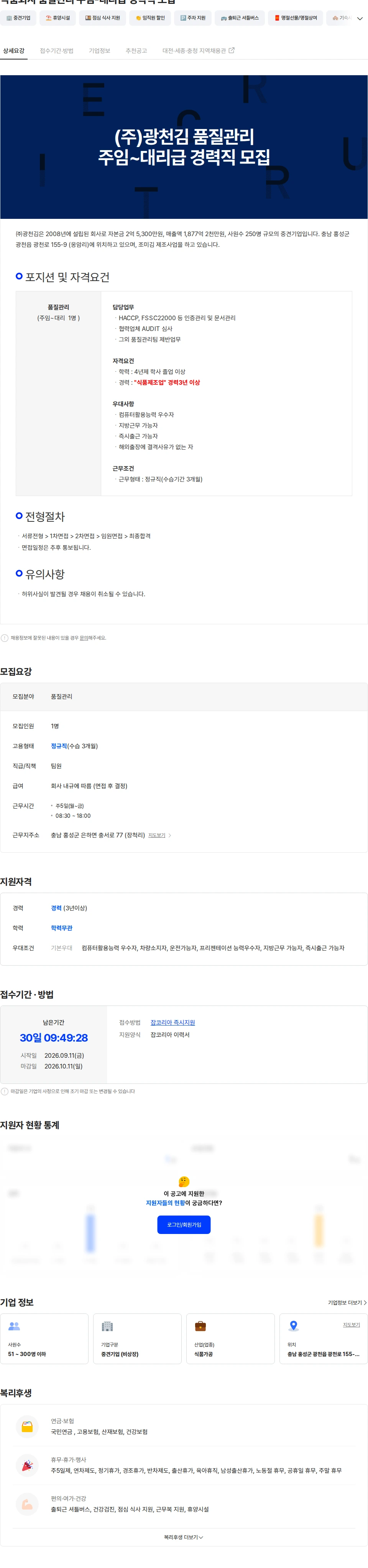 광천김 식품회사 품질관리 주임-대리급 경력직 모집 채용공고