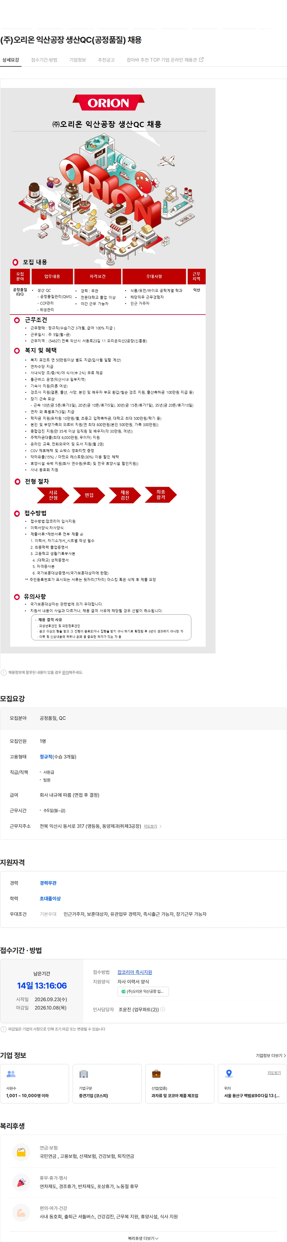 오리온 (주)오리온 익산공장 생산QC(공정품질) 채용 채용공고