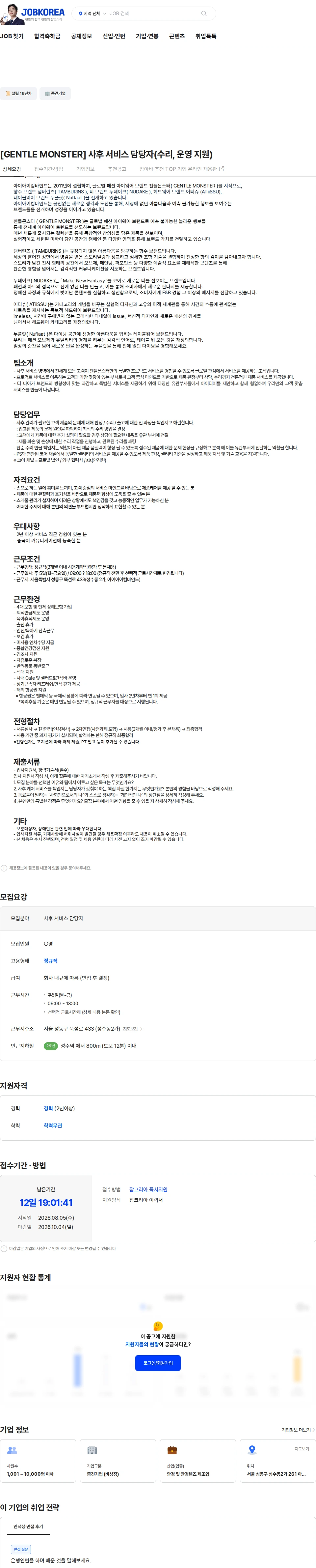아이아이컴바인드 [GENTLE MONSTER] 사후 서비스 담당자(수리, 운영 지원) 채용공고