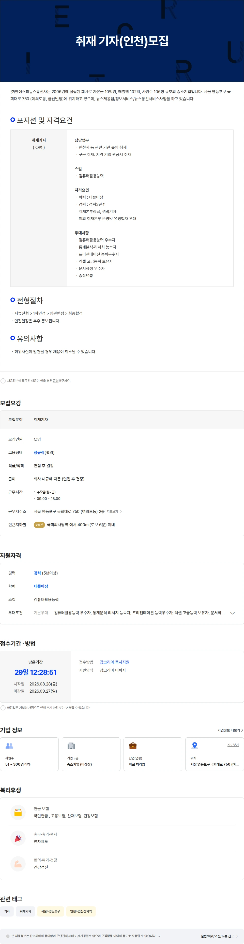 엔에스피뉴스통신사 취재기자 인천지역 담당 채용공고