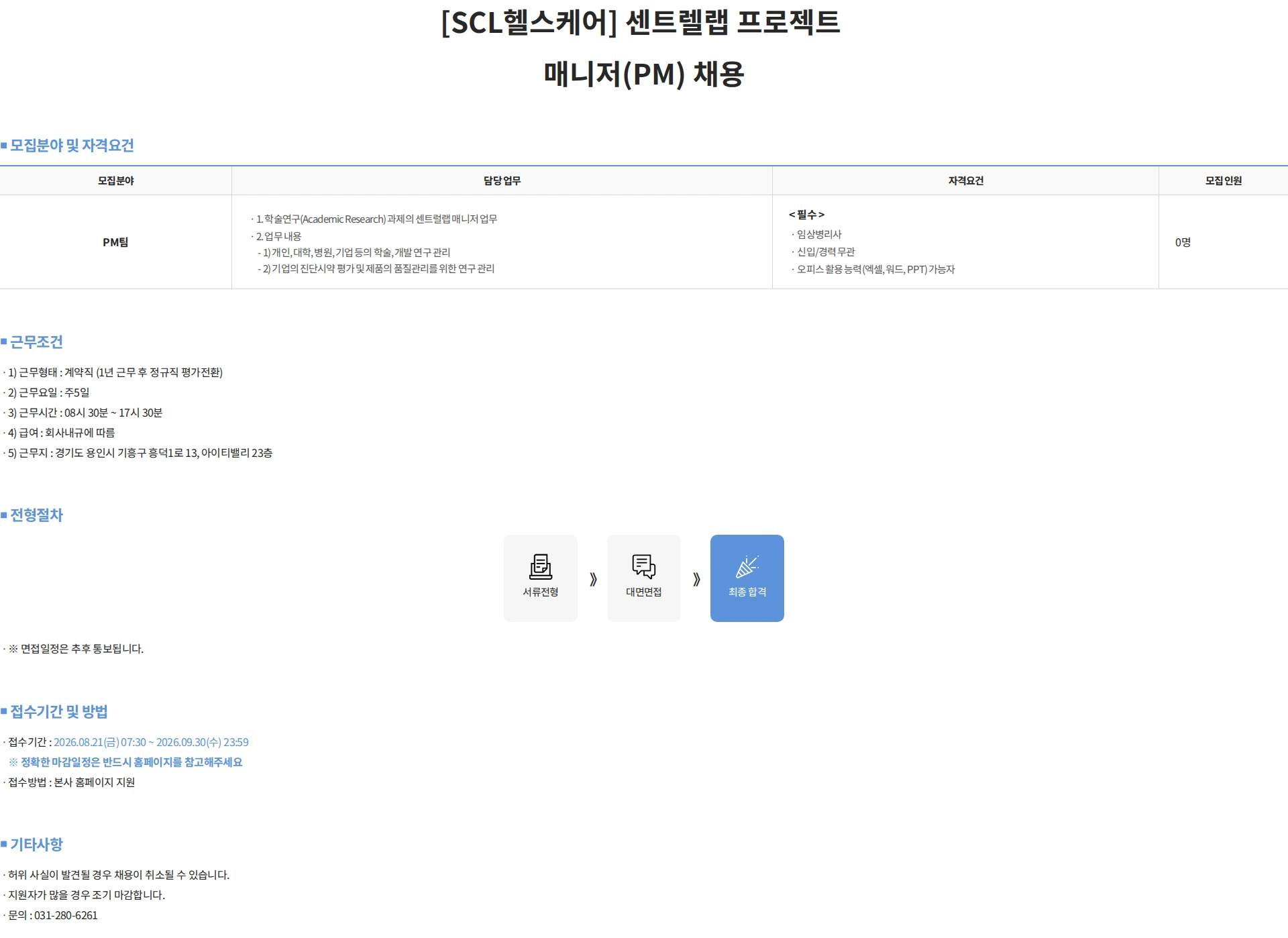 서울의과학연구소 [SCL헬스케어] 센트렐랩 프로젝트 매니저(PM) 채용 채용공고