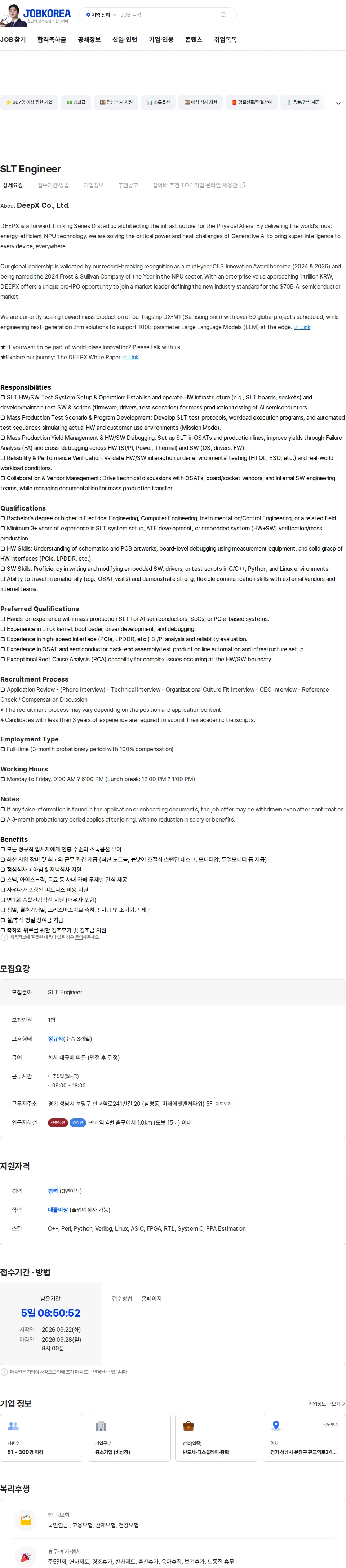 딥엑스 SLT Engineer 채용공고