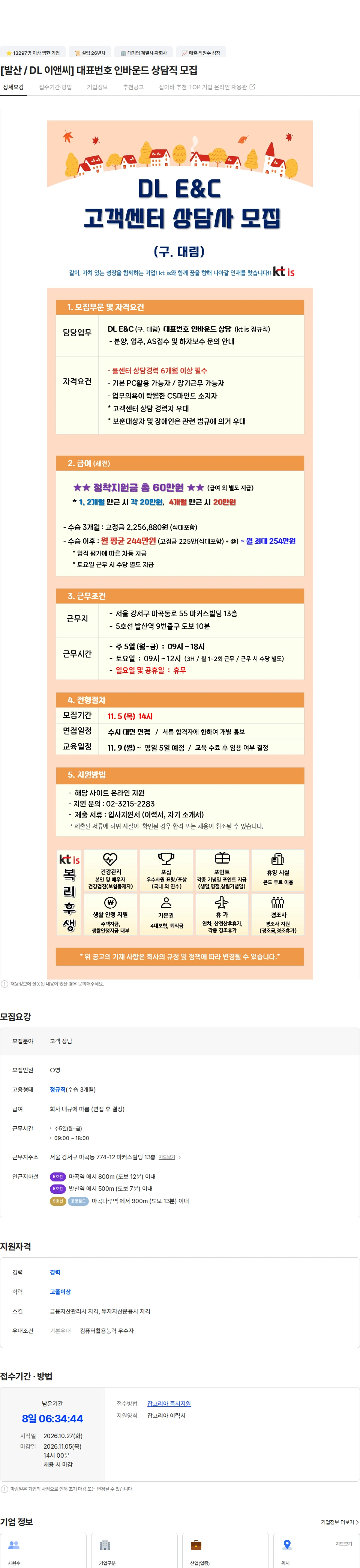 ktis [발산 / DL 이앤씨] 대표번호 인바운드 상담직 모집 채용공고