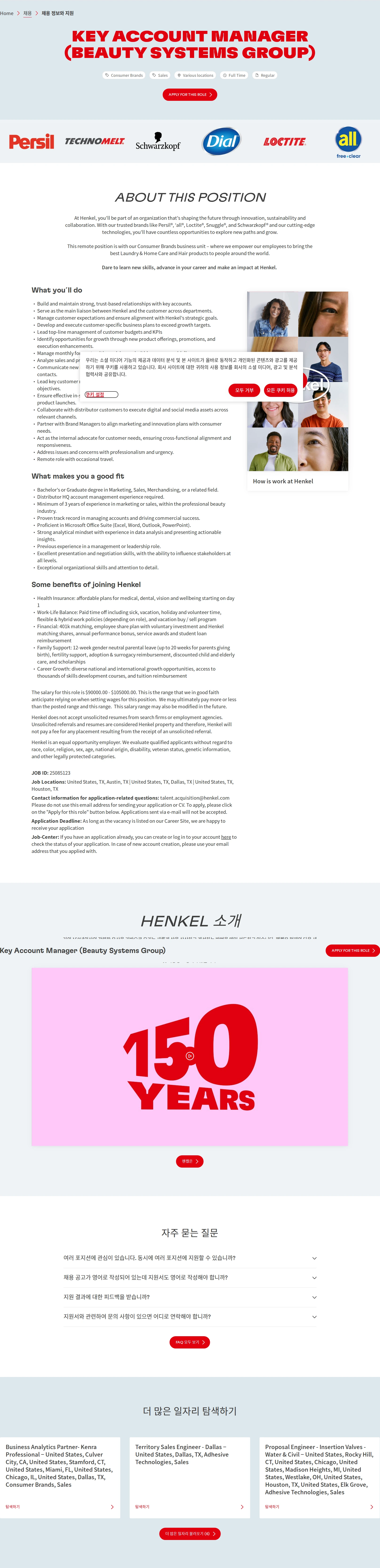 한국헨켈 Key Account Manager (Beauty Systems Group) 채용공고