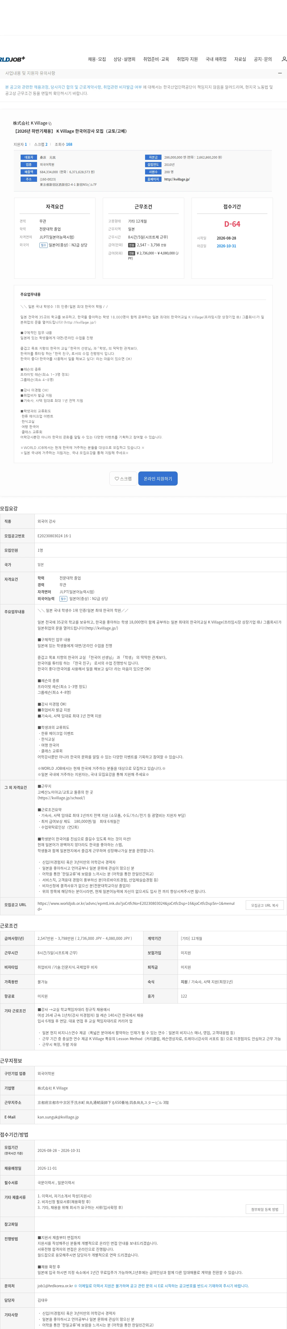 株式会社 K Village 【2026년 하반기채용】 K Village 한국어강사 모집（교토/고베） 채용공고