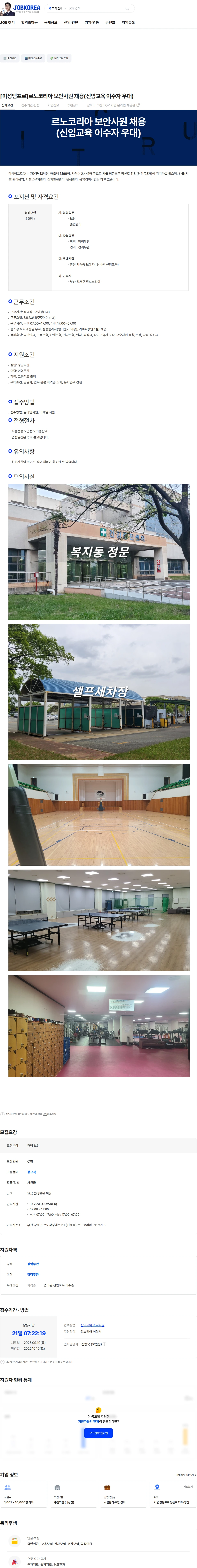 미성엠프로 [미성엠프로]르노코리아 보안사원 채용(신임교육 이수자 우대) 채용공고