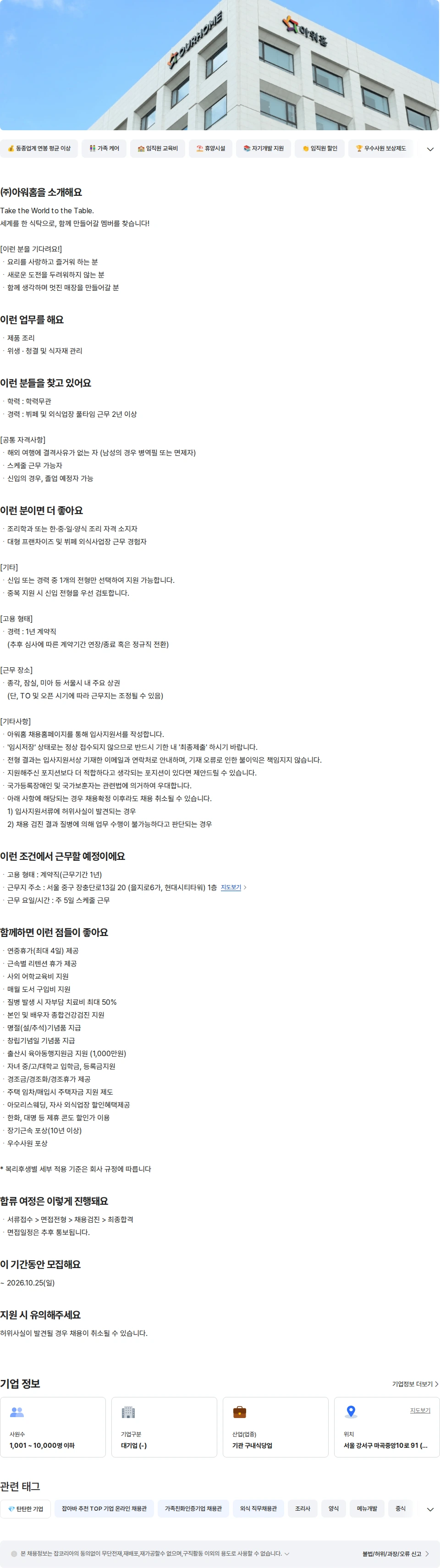 아워홈 아워홈 TAKE 뷔페 외식 조리 경력(동대문) 채용공고