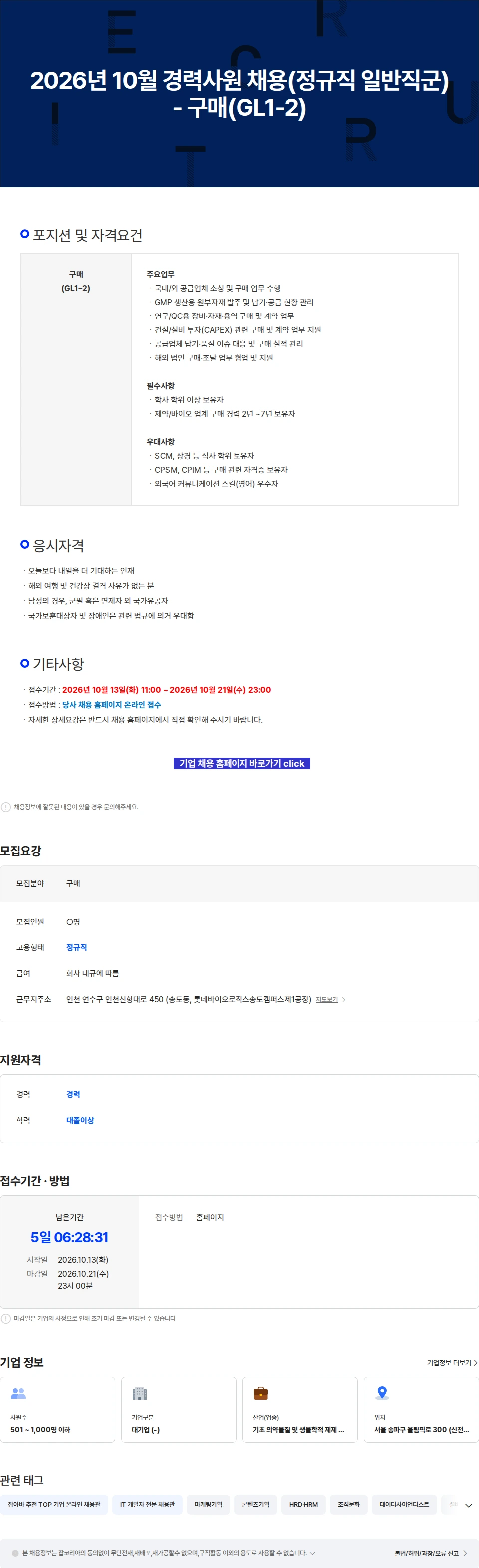 롯데바이오로직스 2026년 10월 경력사원 채용(정규직 일반직군) - 구매(GL1-2) 채용공고