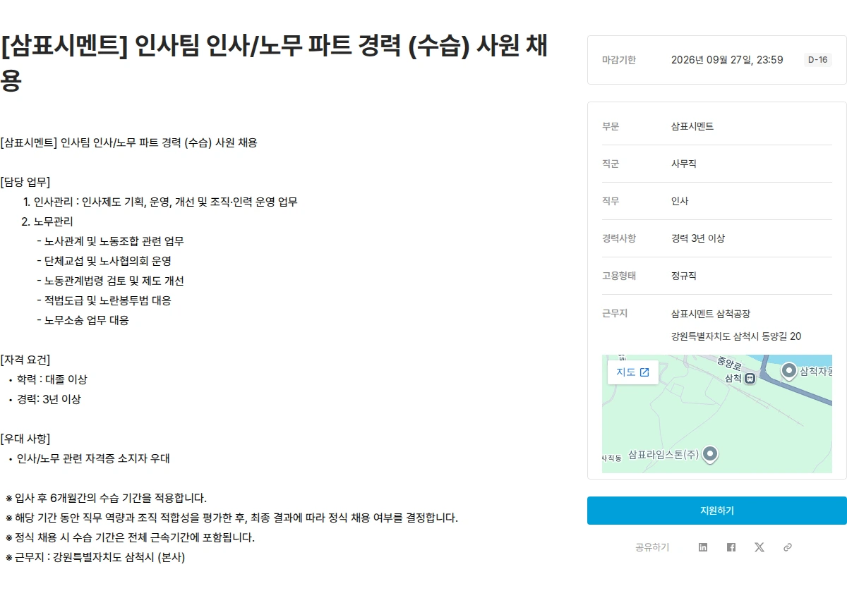 삼표산업 [삼표시멘트] 인사팀 인사/노무 파트 경력 (수습) 사원 채용 채용공고