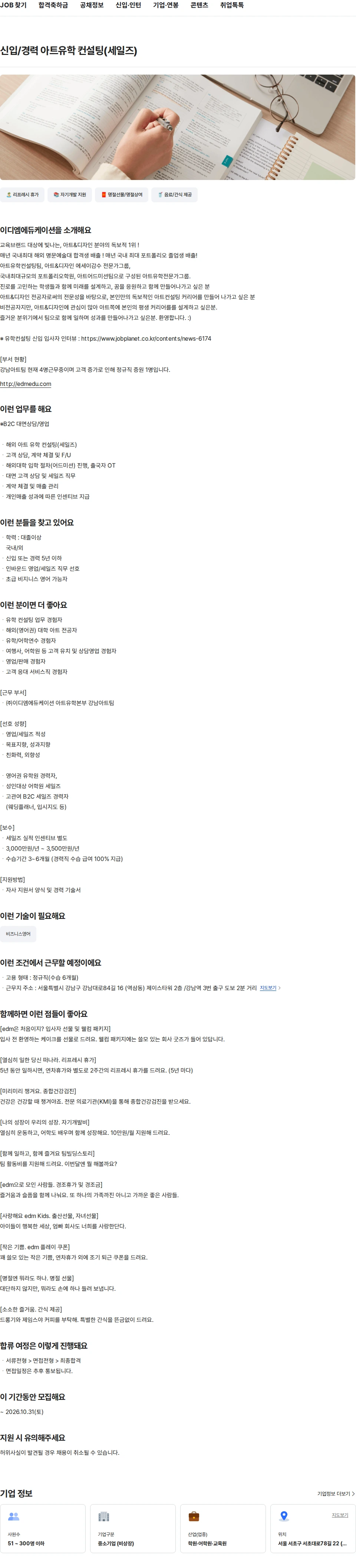 이디엠에듀케이션 신입/경력 아트유학 컨설팅(세일즈) 채용공고
