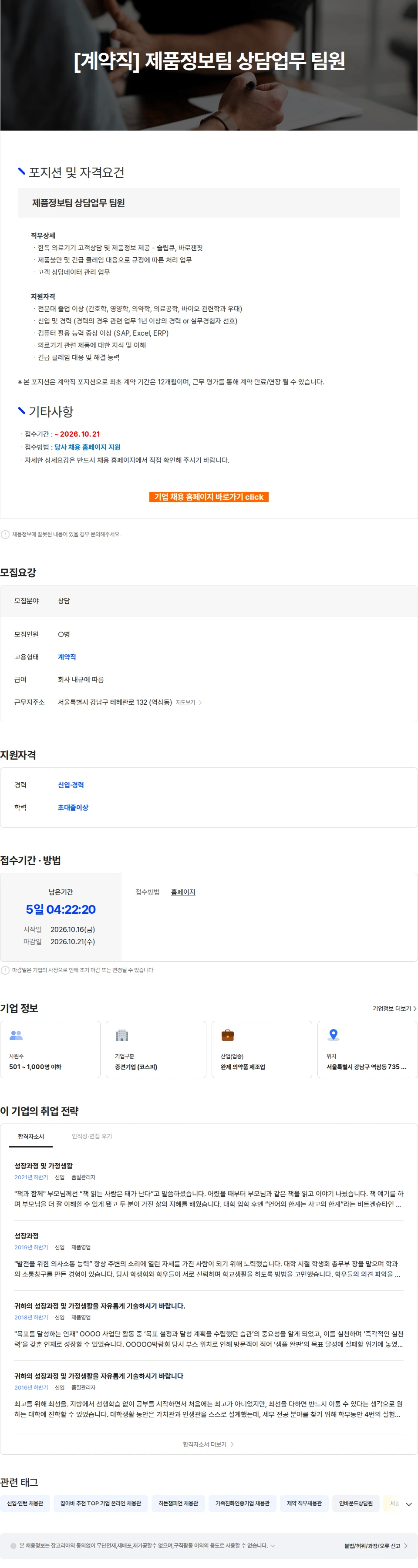 한독 [계약직] 제품정보팀 상담업무 팀원 채용공고