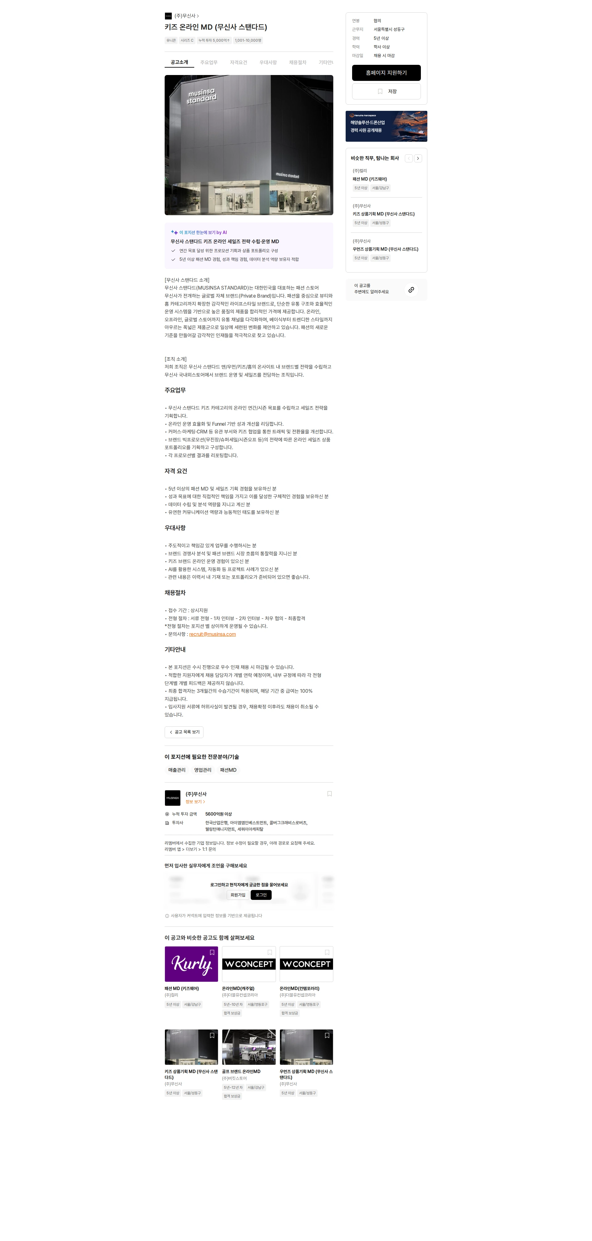 무신사 키즈 온라인 MD (무신사 스탠다드) 채용공고