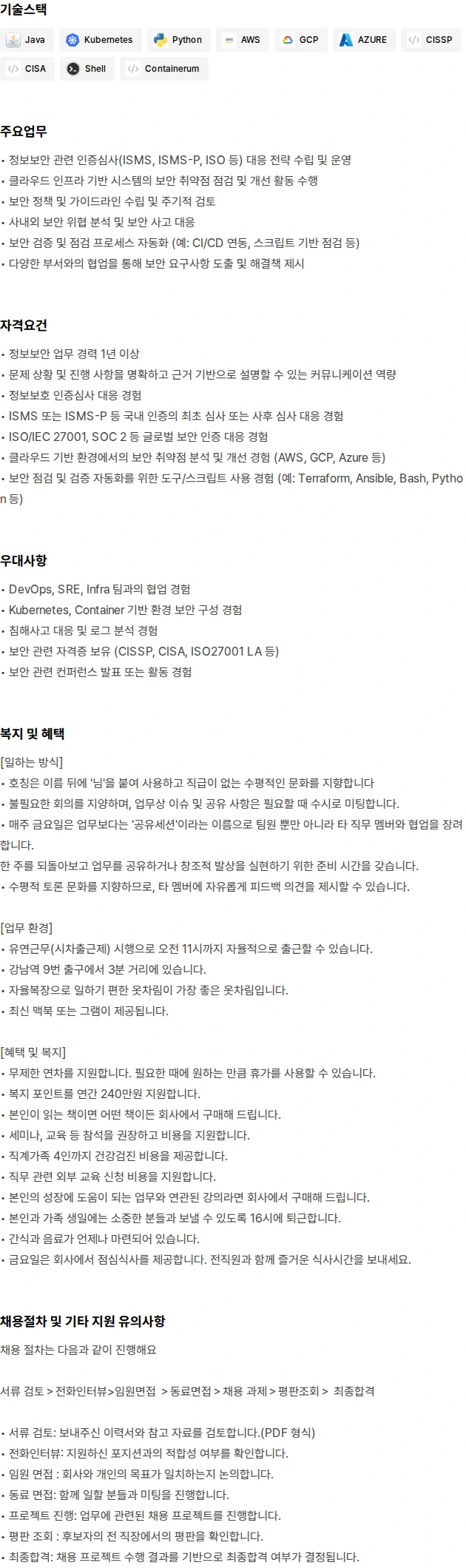 와탭랩스 정보보안 엔지니어 채용공고