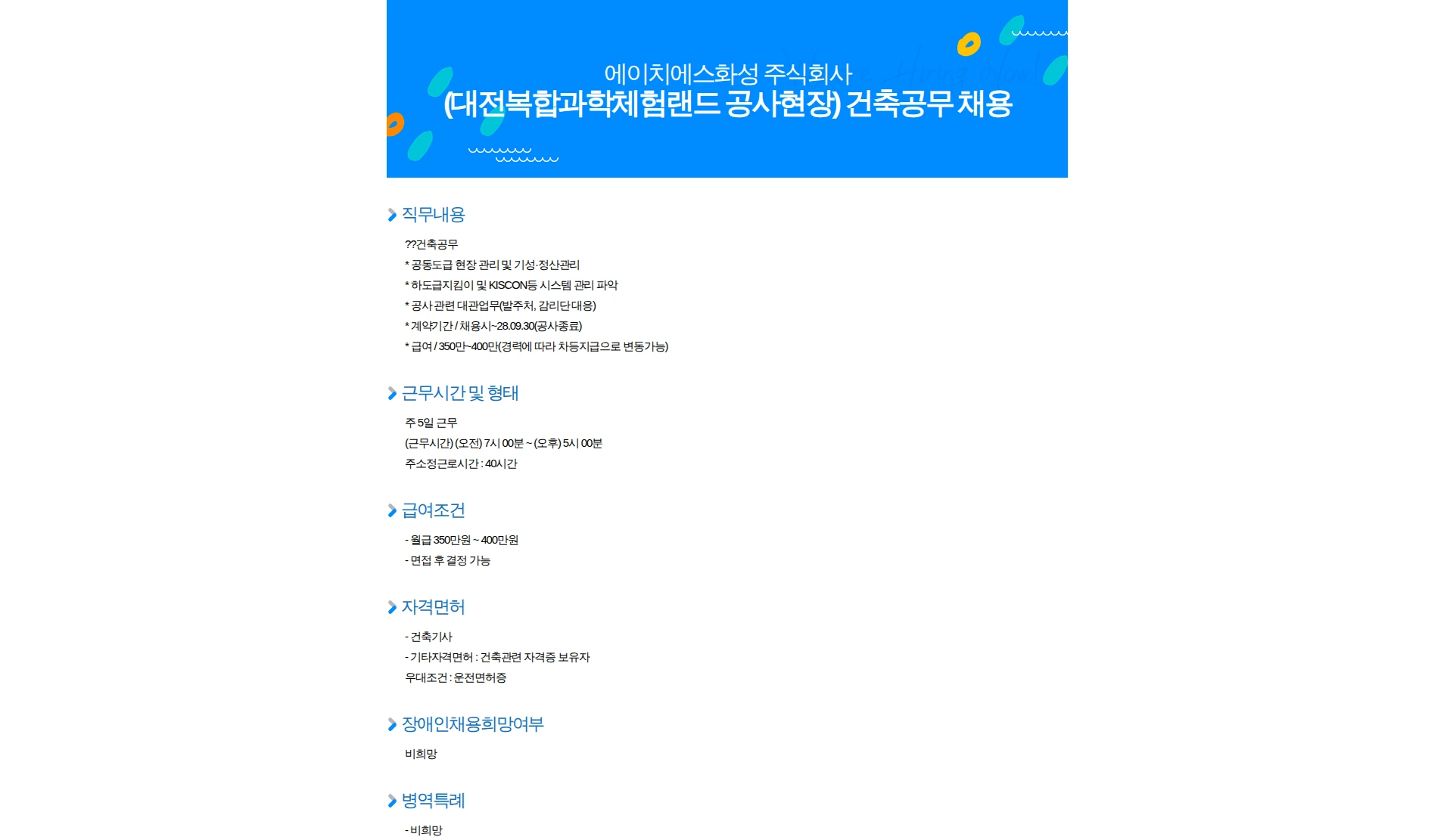 에이치에스화성 (대전복합과학체험랜드 공사현장) 건축공무 채용 채용공고