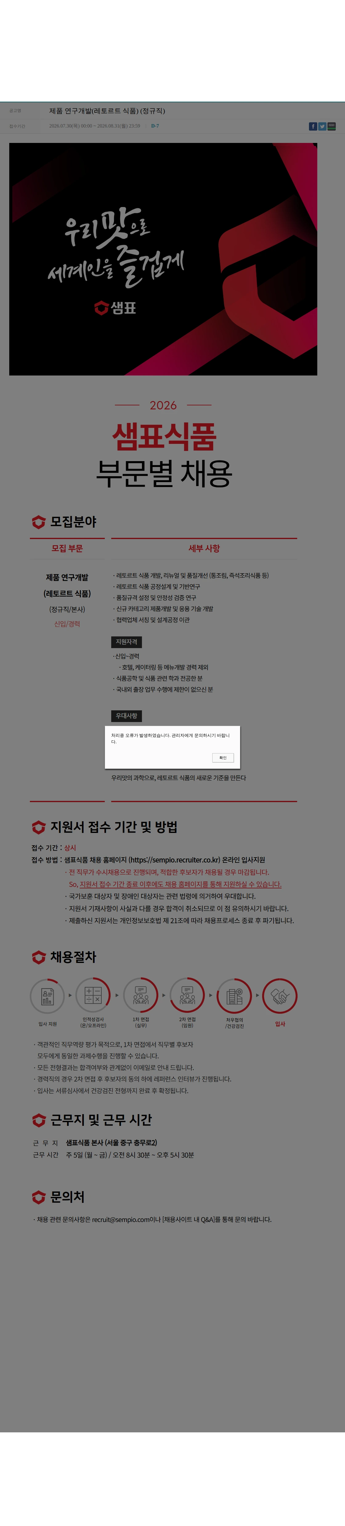 샘표식품 제품 연구개발(레토르트 식품) (정규직) 채용공고