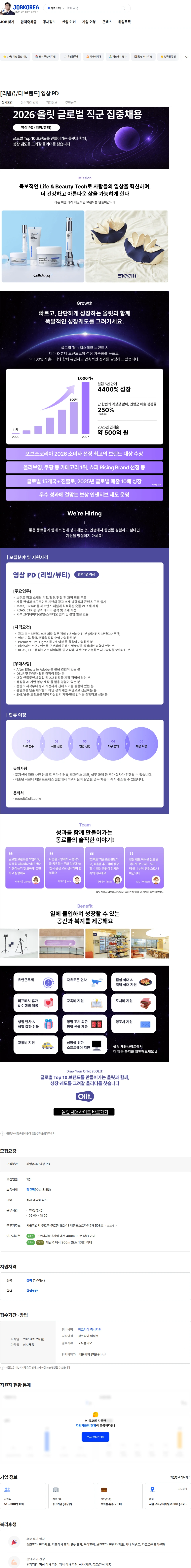 올릿 [리빙/뷰티 브랜드] 영상 PD 채용공고