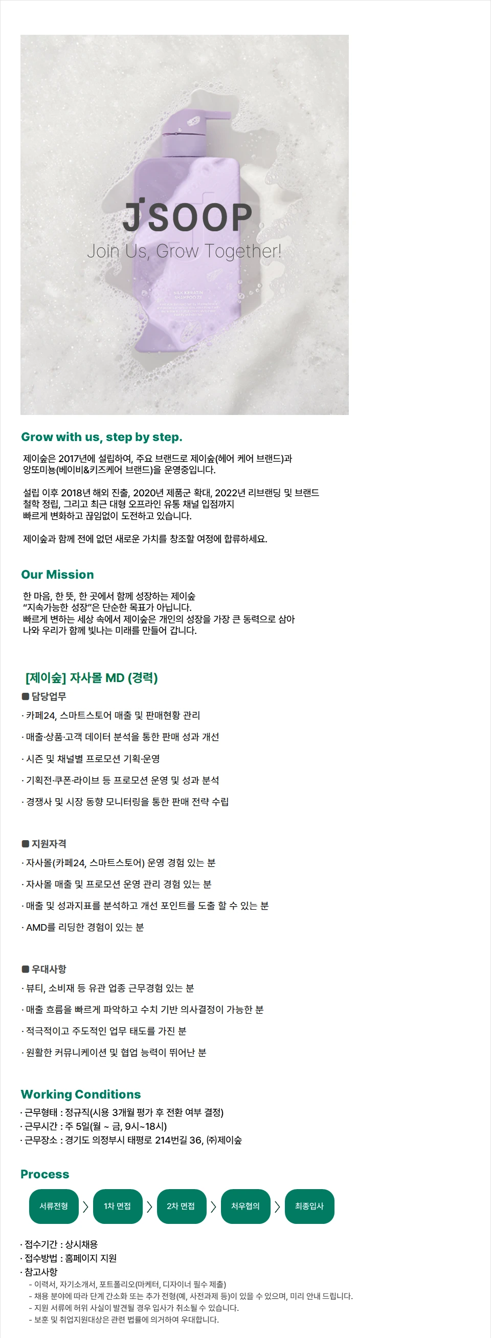 제이숲 [제이숲] 자사몰MD (경력) 채용공고