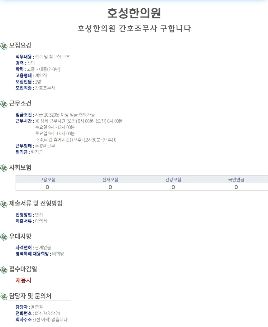 호성한의원 호성한의원 간호조무사 구합니다 채용공고