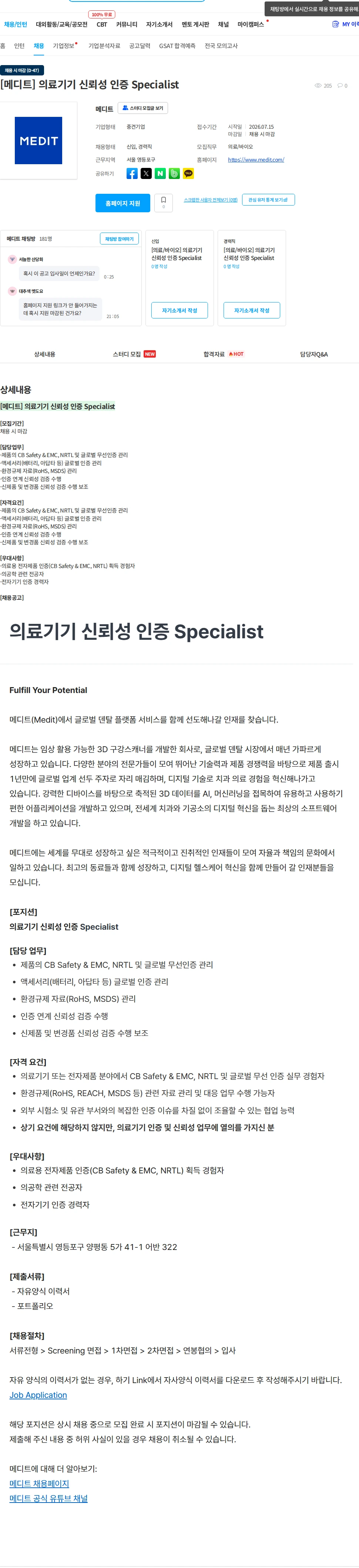 메디트 [메디트] 의료기기 신뢰성 인증 Specialist 채용공고