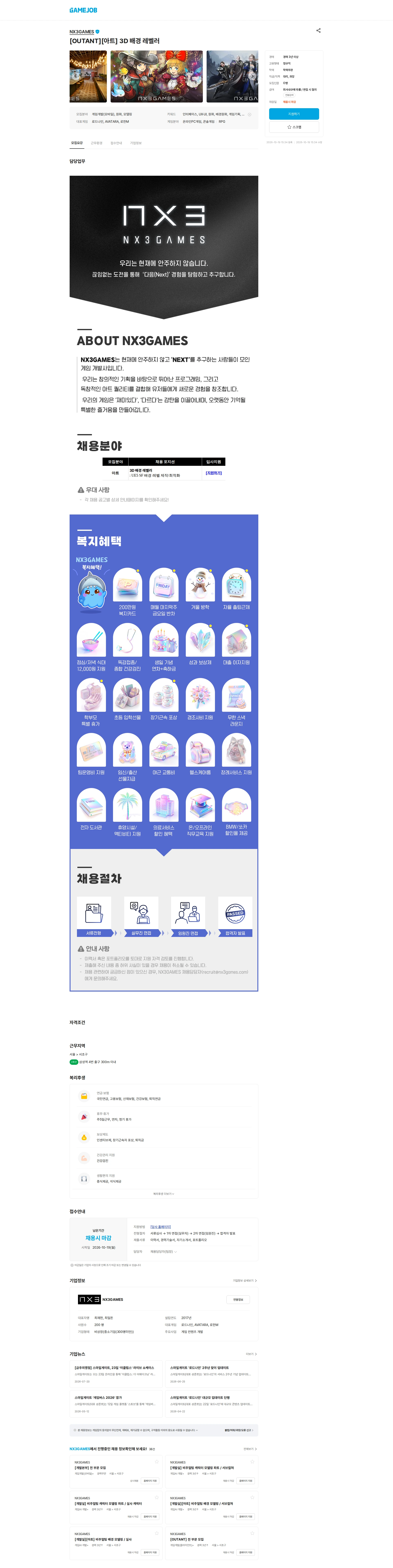 엔엑스쓰리게임즈 [OUTANT][아트] 3D 배경 레벨러 채용공고