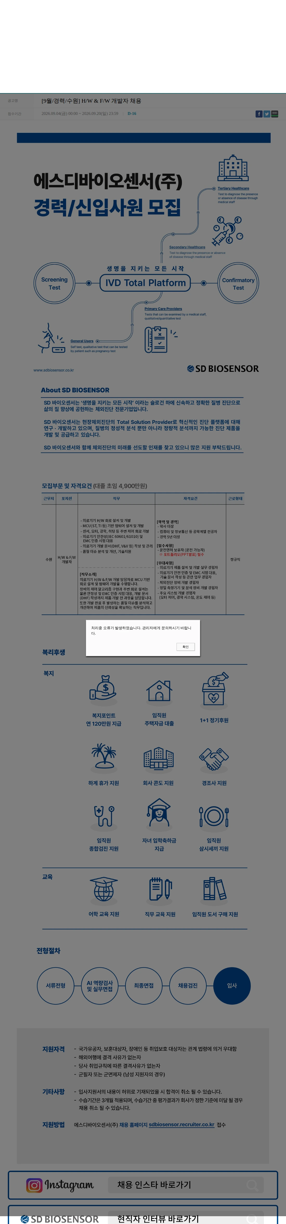 에스디바이오센서 [9월/경력/수원] H/W & F/W 개발자 채용 채용공고
