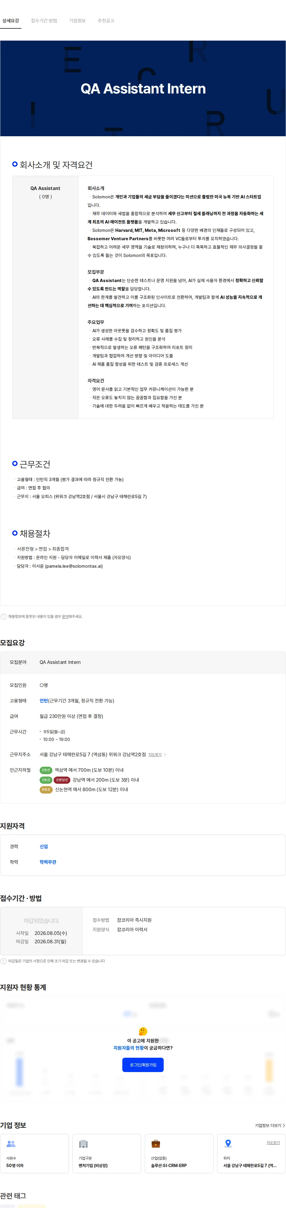 솔로몬랩스 [솔로몬랩스] QA Assistant Intern 채용공고