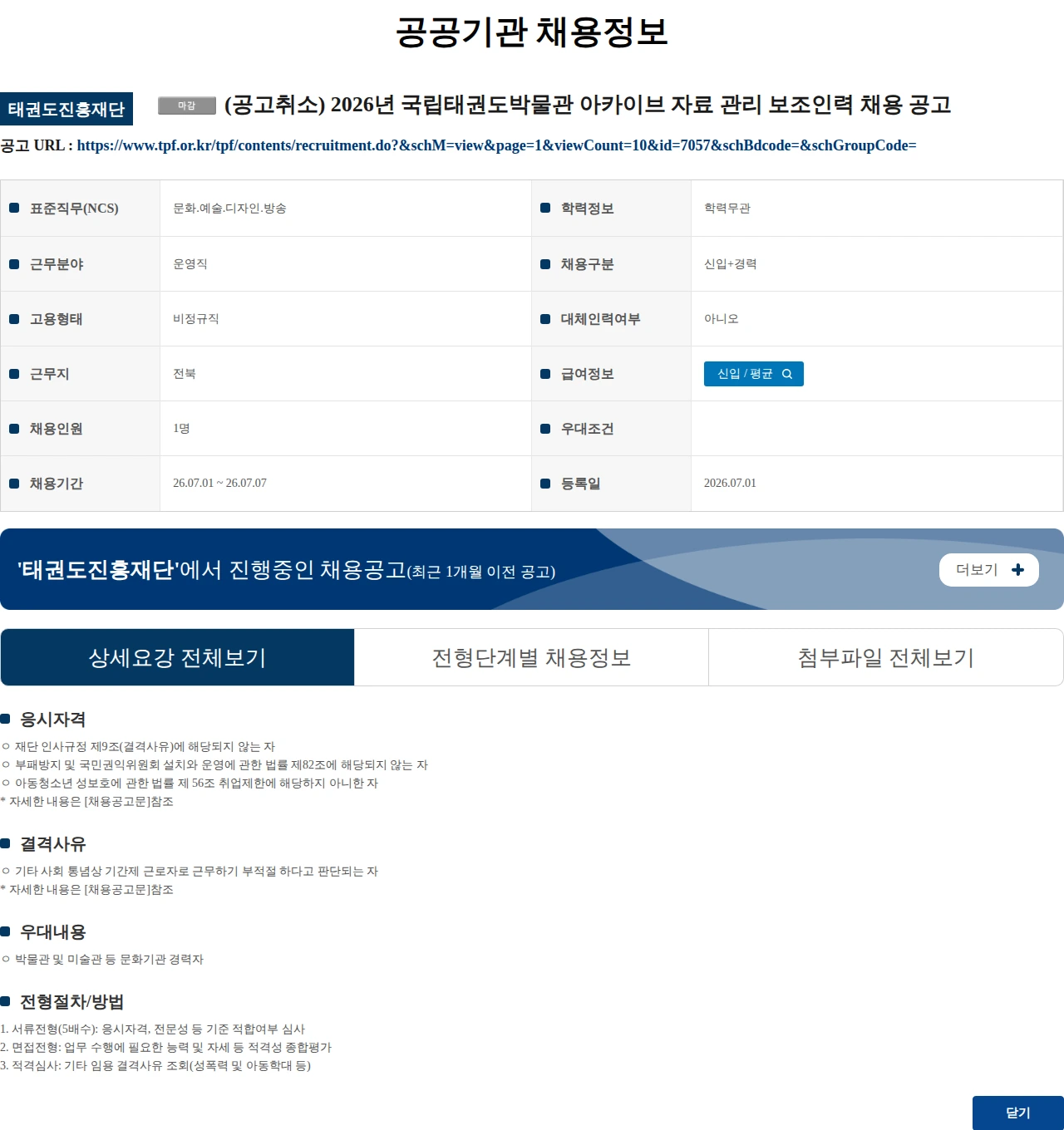태권도진흥재단 (수정) (공고취소) 2026년 국립태권도박물관 아카이브 자료 관리 보조인력 채용 공고 채용공고
