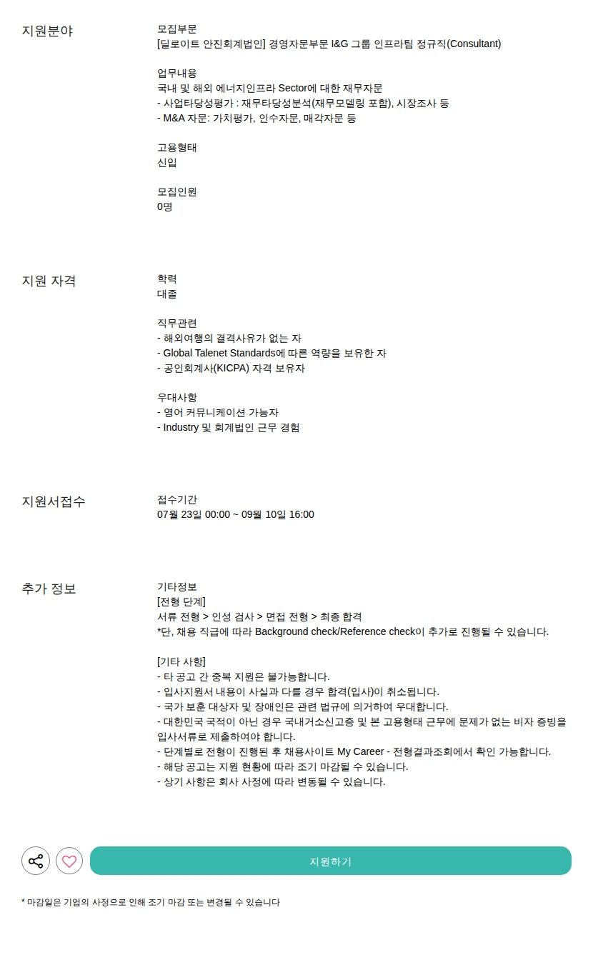 딜로이트안진 경영자문부문 I&amp;G 그룹 인프라팀 정규직(Consultant) 채용공고