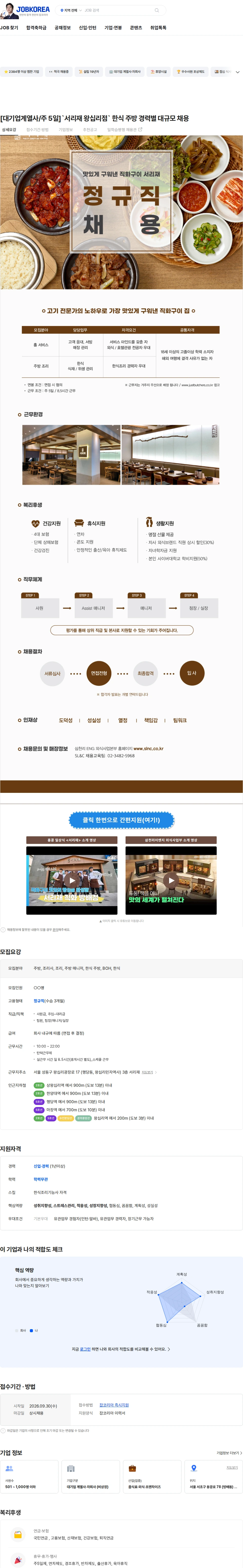삼천리ENG [대기업계열사/주 5일]`서리재 왕십리점` 한식 주방 경력별 대규모 채용 채용공고