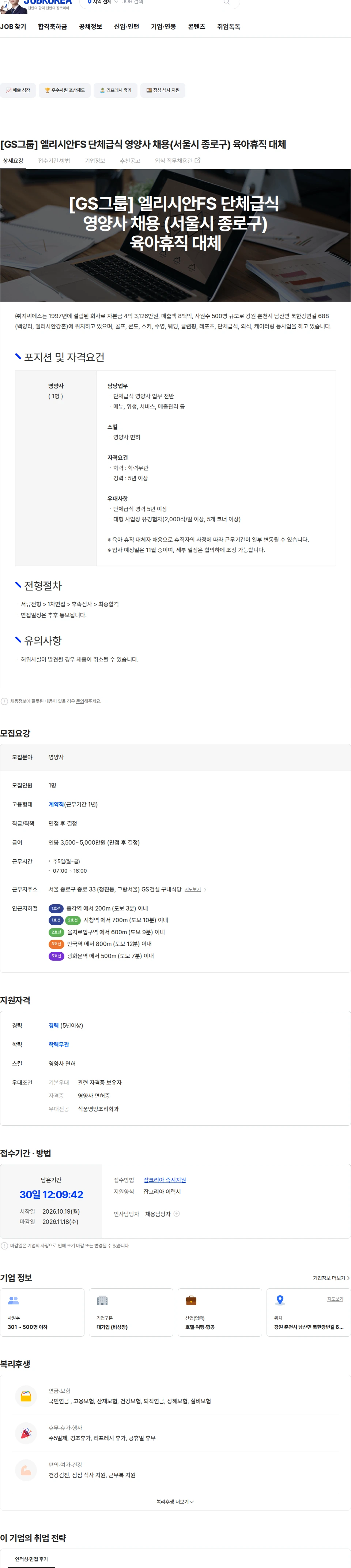 지씨에스 [GS그룹] 엘리시안FS 단체급식 영양사 채용(서울시 종로구) 육아휴직 대체 채용공고