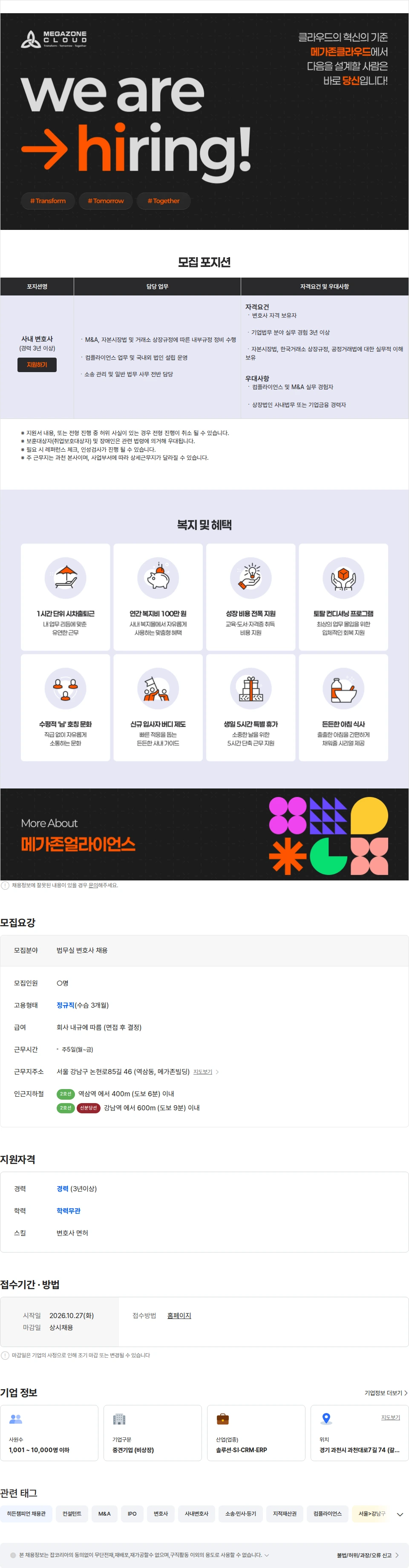 메가존클라우드 법무실 변호사 채용 채용공고
