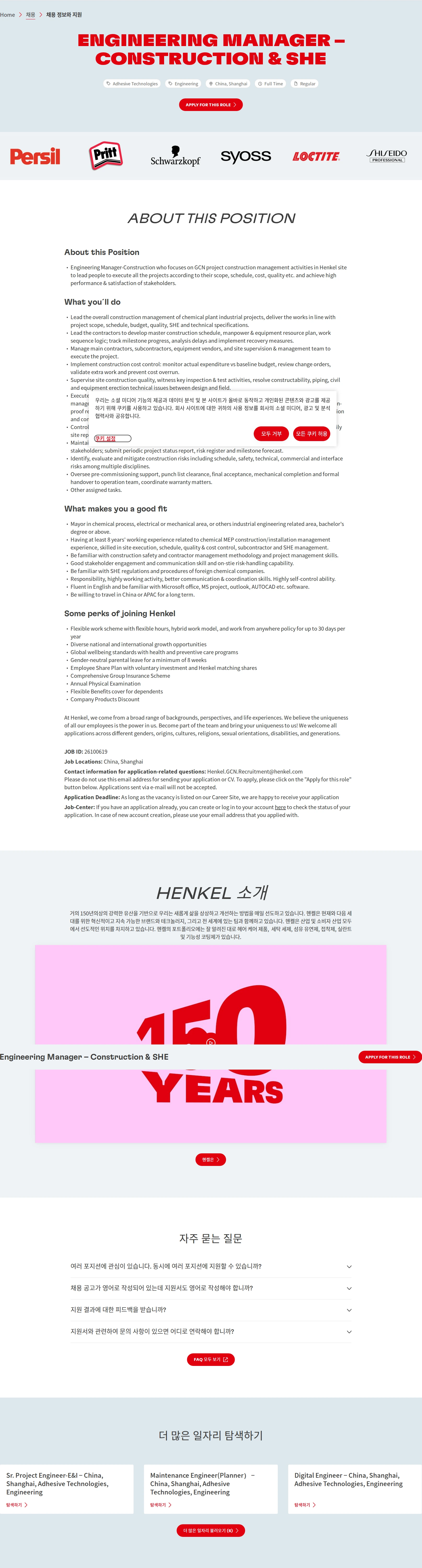 한국헨켈 Engineering Manager – Construction & SHE 채용공고