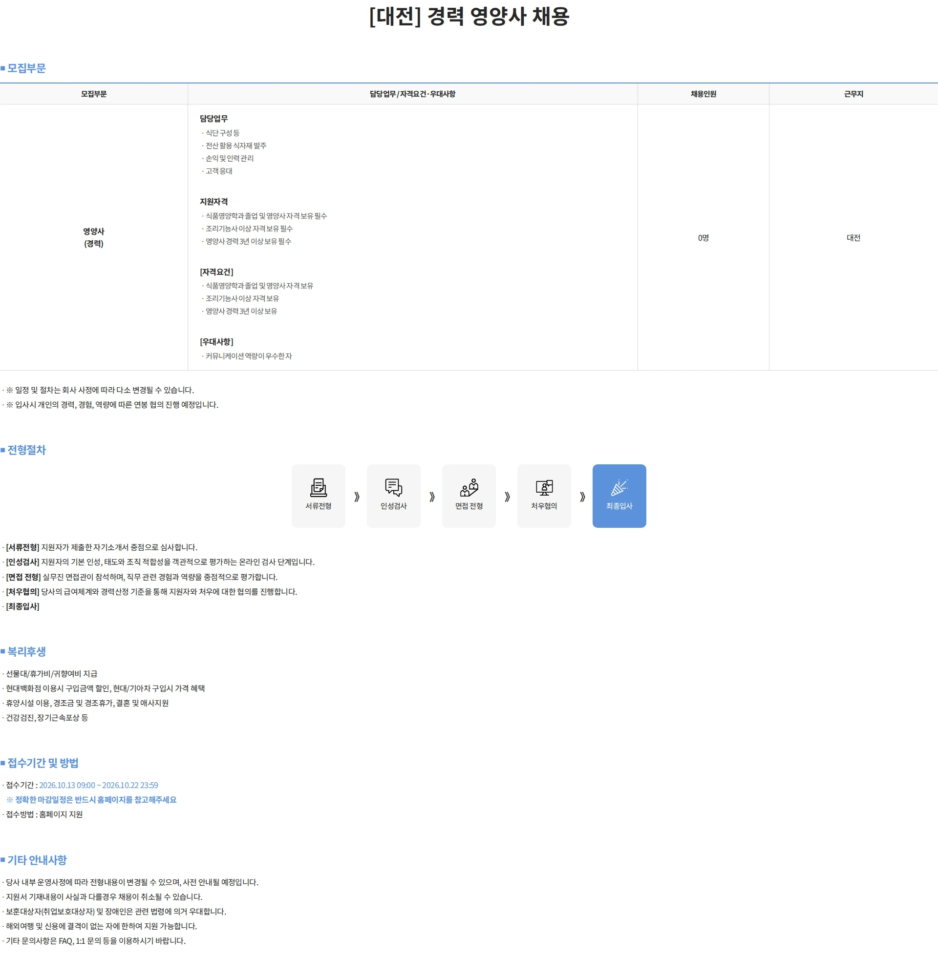 현대그린푸드 [대전] 경력 영양사 채용 채용공고