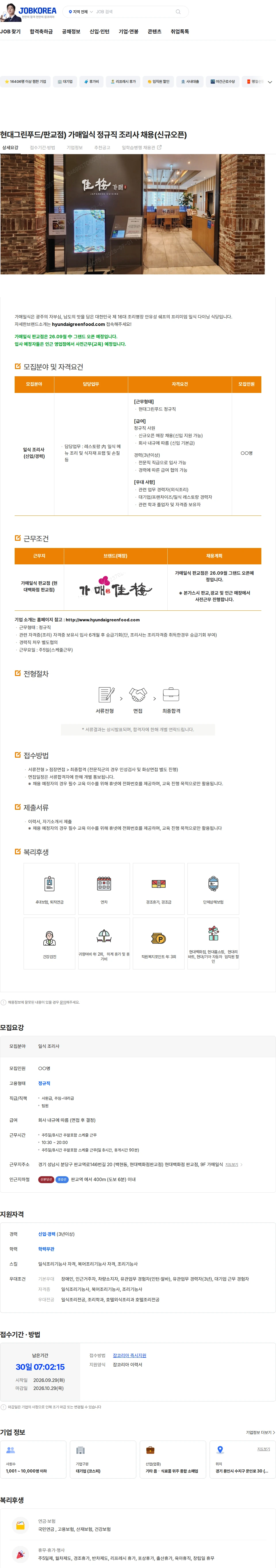 현대그린푸드 현대그린푸드/판교점) 가매일식 정규직 조리사 채용(신규오픈) 채용공고