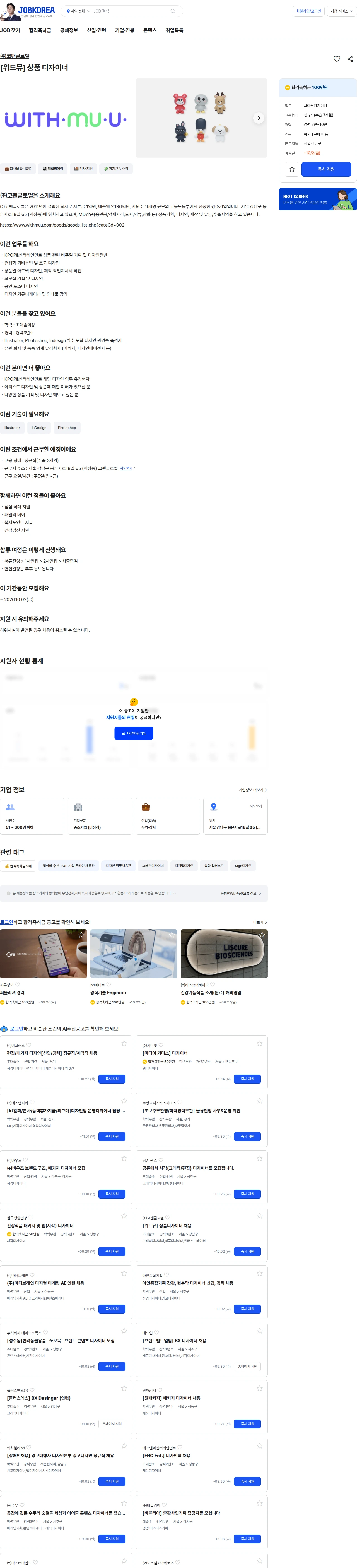 코팬글로벌 [위드뮤] 상품 디자이너 채용공고