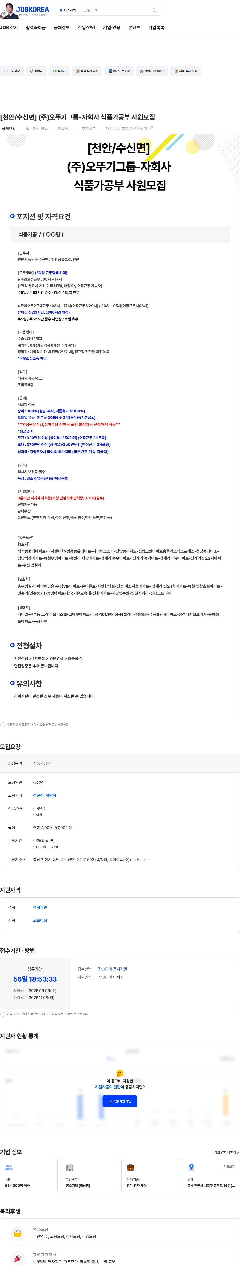 상미식품 [천안/수신면] (주)오뚜기그룹-자회사 식품가공부 사원모집 채용공고