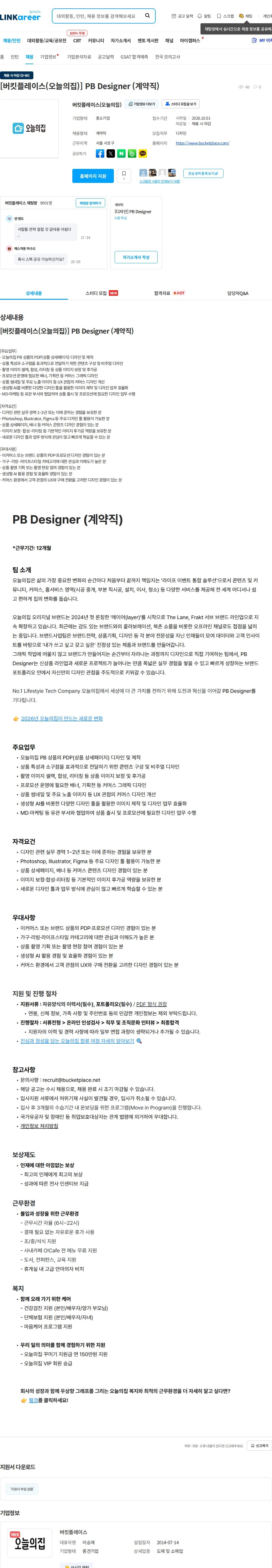 버킷플레이스 [버킷플레이스(오늘의집)] PB Designer (계약직) 채용공고
