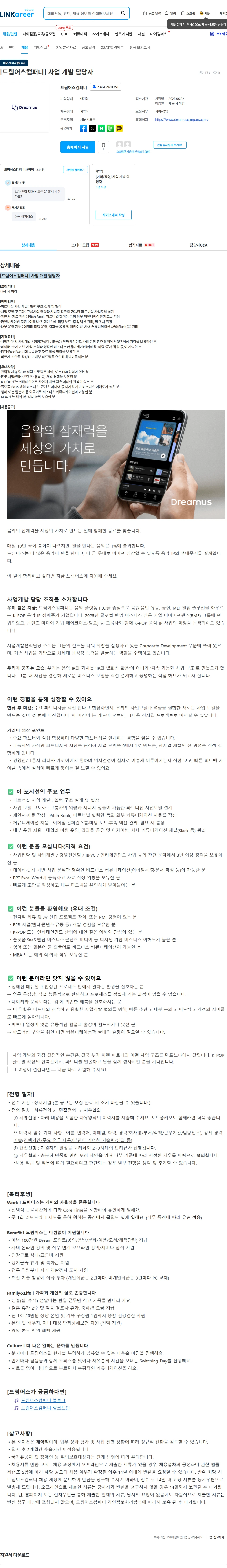 드림어스컴퍼니 [드림어스컴퍼니] 사업 개발 담당자 채용공고