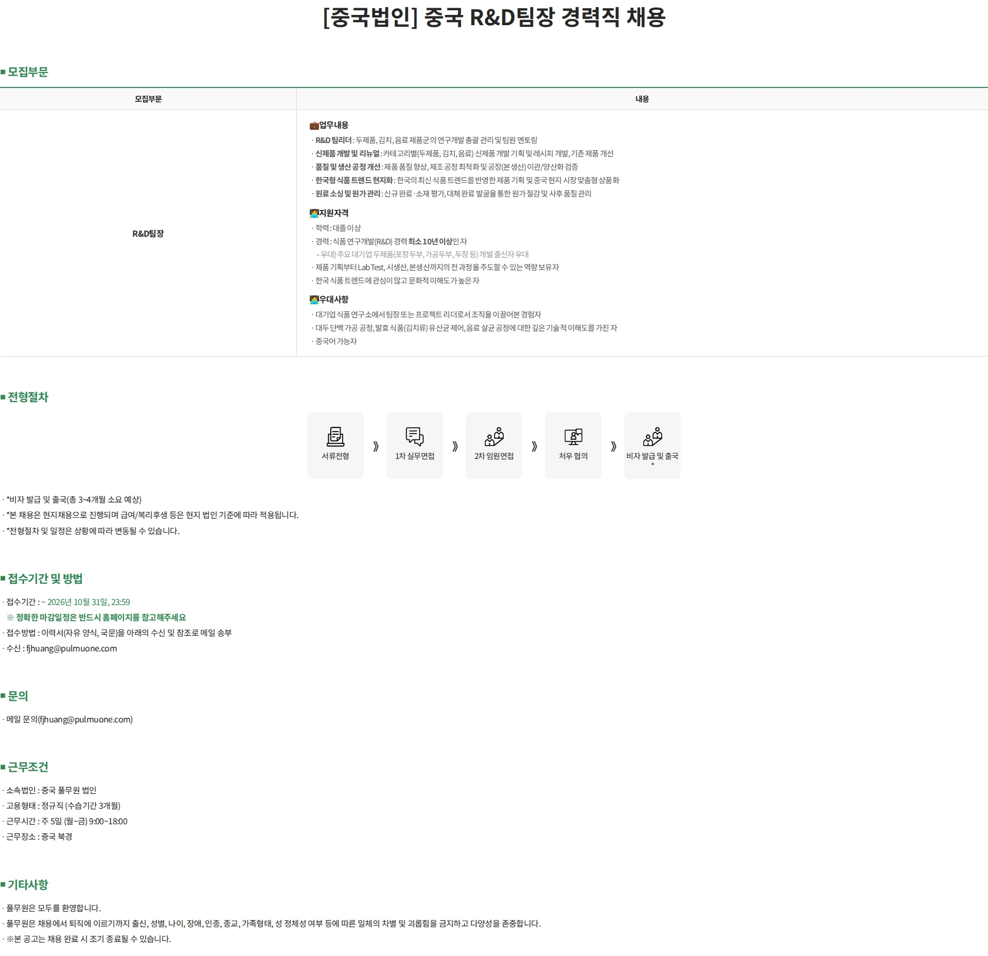 풀무원 [중국법인] 중국 R&D팀장 경력직 채용 채용공고