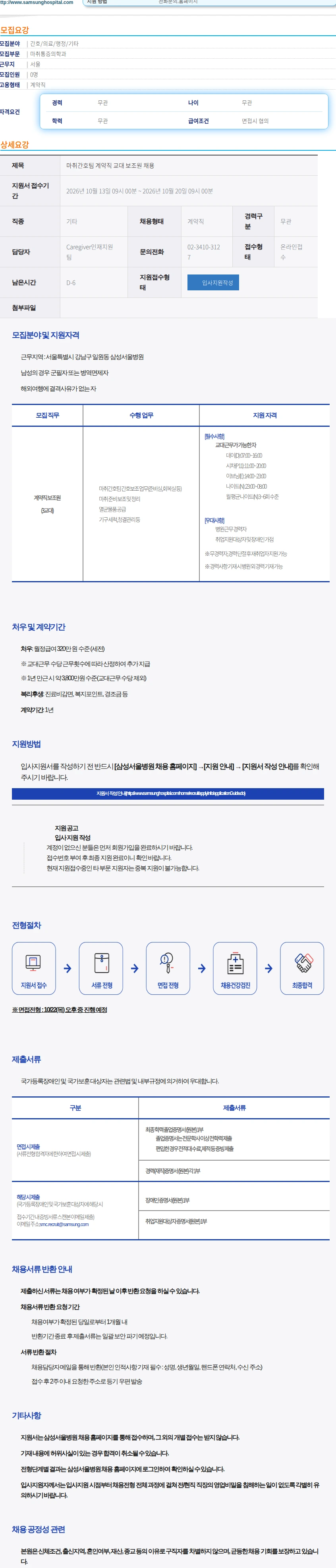 삼성서울병원 마취간호팀 계약직 교대 보조원 채용 채용공고