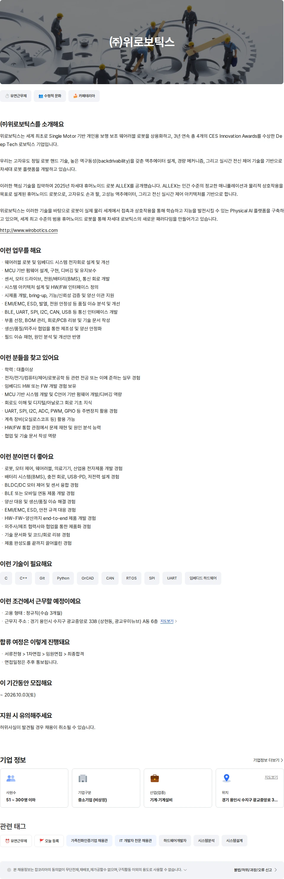 위로보틱스 웨어러블로봇 HW/FW 개발 엔지니어 채용공고