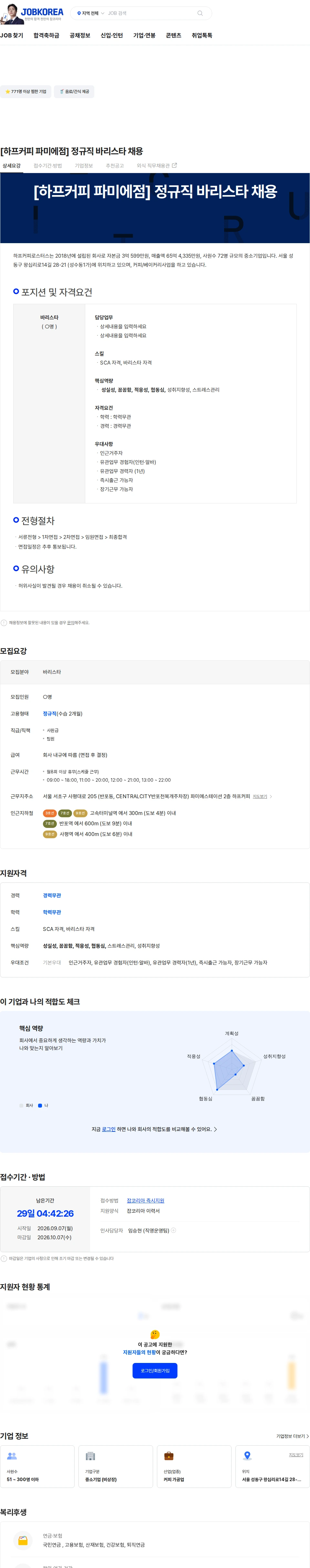 하프커피로스터스 [하프커피 파미에점] 정규직 바리스타 채용 채용공고