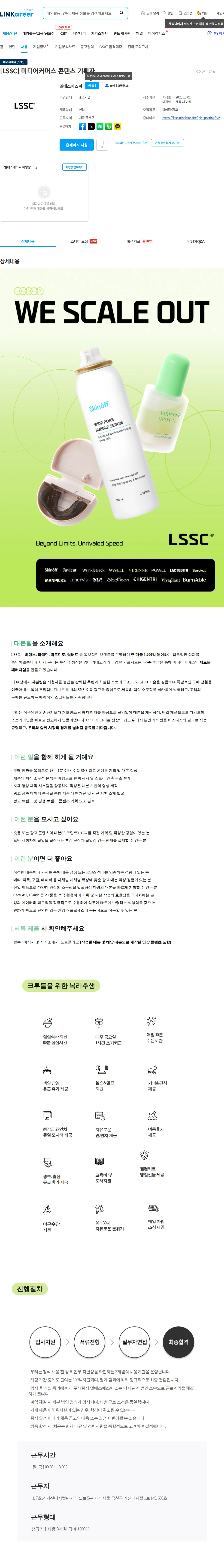 엘에스에스씨 [LSSC] 미디어커머스 콘텐츠 기획자 채용공고