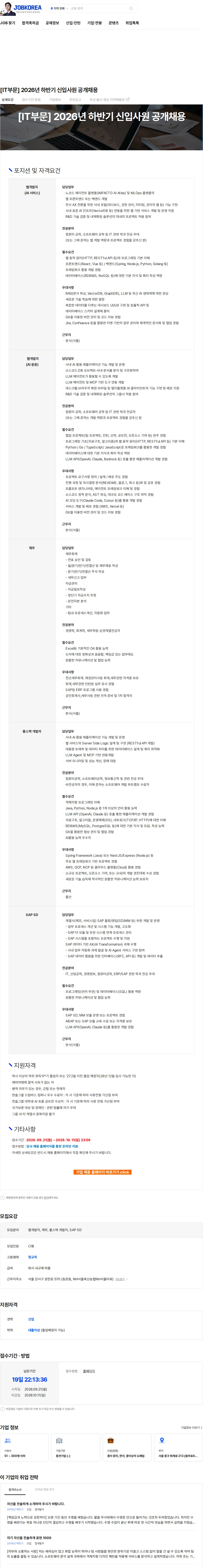 한솔PNS [IT부문] 2026년 하반기 신입사원 공개채용 채용공고