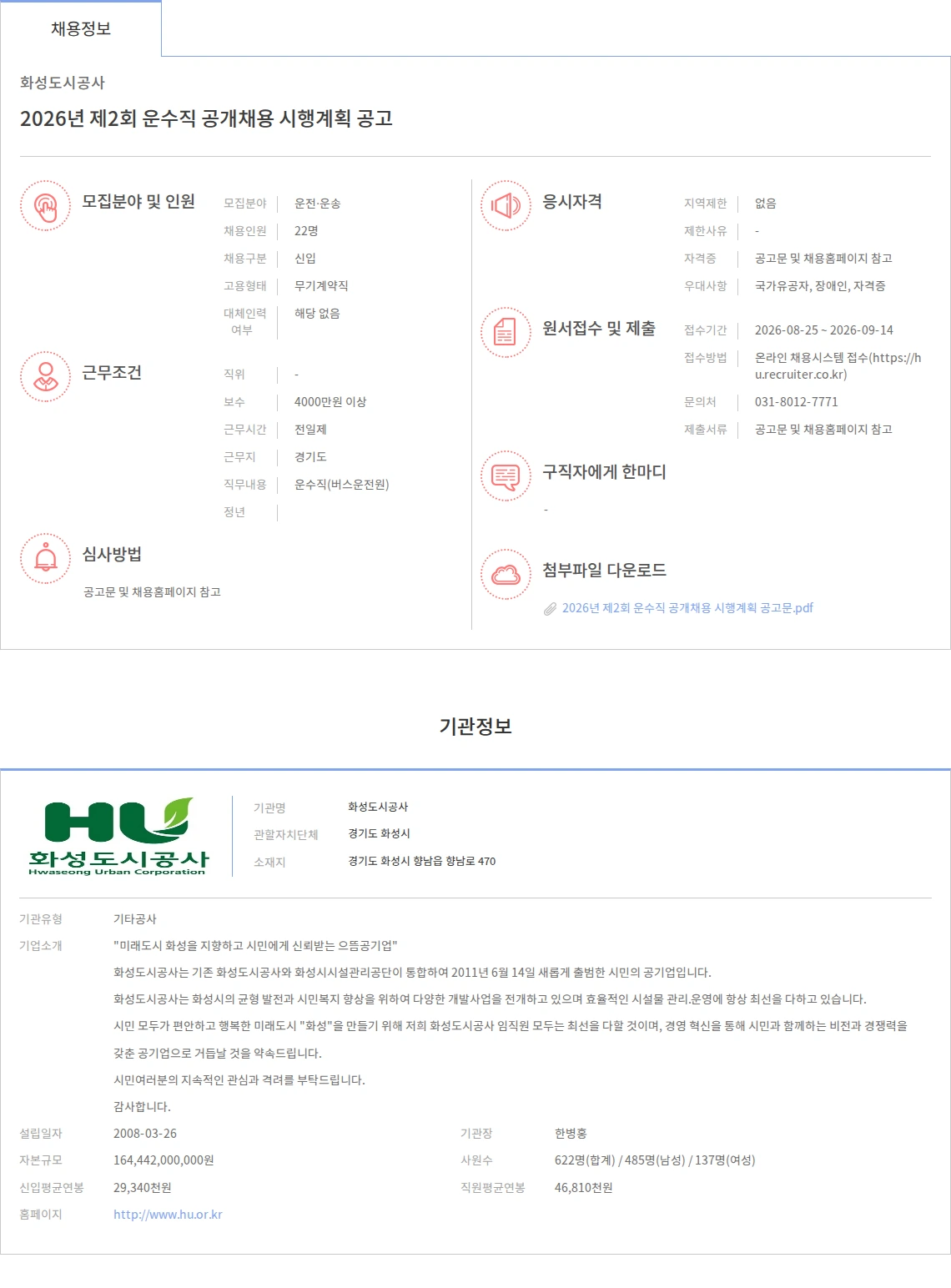 화성도시공사 2026년 제2회 운수직 공개채용 시행계획 공고 채용공고