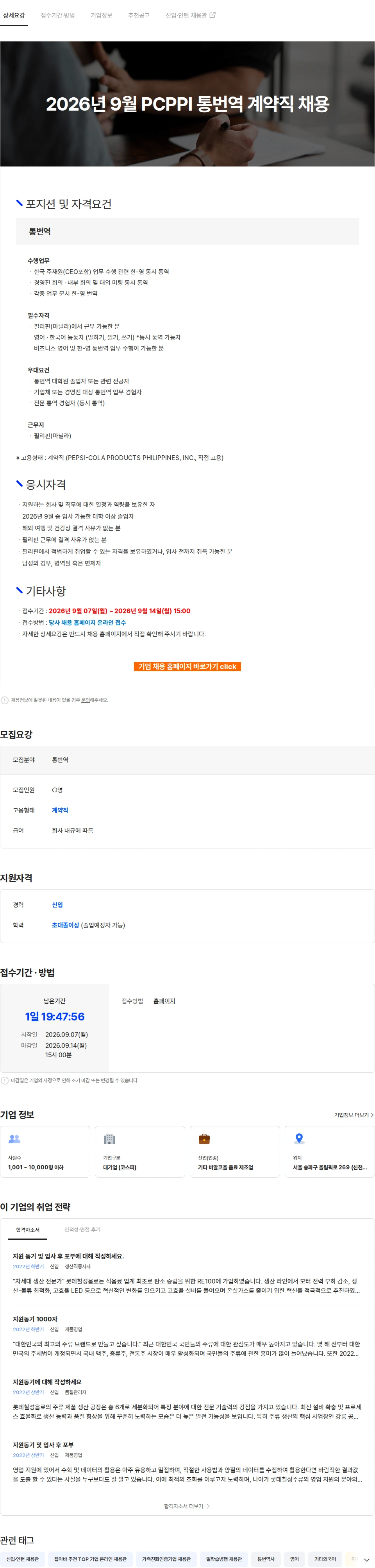 롯데칠성음료 2026년 9월 PCPPI 통번역 계약직 채용 채용공고
