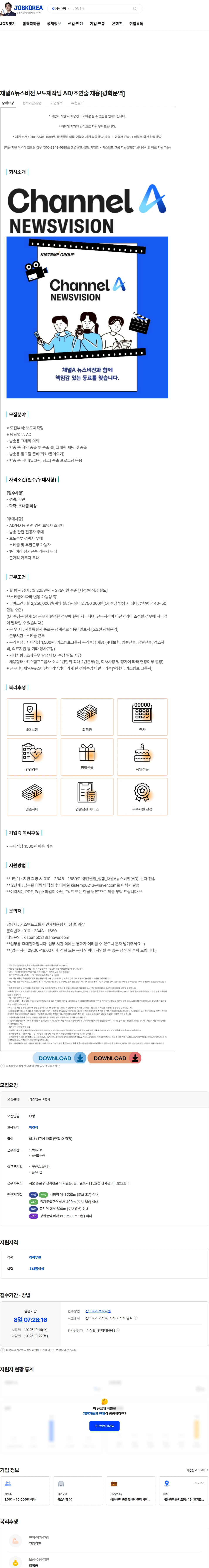 키스템프그룹 채널A뉴스비전 보도제작팀 AD/조연출 채용[광화문역] 채용공고